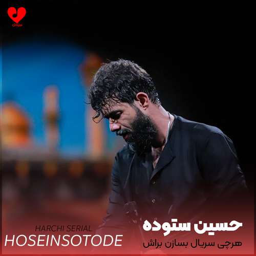 دانلود مداحی هرچی سریال بسازن براش از حسین ستوده